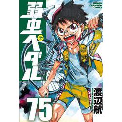 ヨドバシ Com 弱虫ペダル 75 75 少年チャンピオン コミックス コミック 通販 全品無料配達