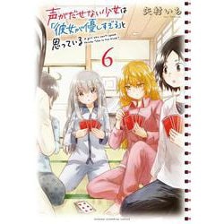 声がだせない少女は「彼女が優しすぎる」と思っている  6<6>(少年チャンピオン・コミックス) [コミック]