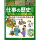 仕事の歴史図鑑―今まで続いてきたひみつを探る〈2〉ものをつくる仕事・売る仕事 [全集叢書]