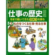 仕事の歴史図鑑―今まで続いてきたひみつを探る〈2〉ものをつくる仕事・売る仕事 [全集叢書]