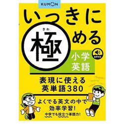 表現に使える英単語380(いっきに極める小学英語) [全集叢書]