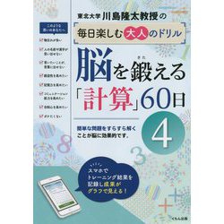 川島隆太教授の毎日楽しむ大人のドリル 脳を鍛える「計算」60日〈4〉 [全集叢書]