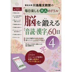 川島隆太教授の毎日楽しむ大人のドリル 脳を鍛える「音読・漢字」60日〈4〉 [全集叢書]