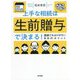 上手な相続は生前贈与で決まる!―図解でわかりやすい89のポイント [単行本]
