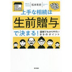 上手な相続は生前贈与で決まる!―図解でわかりやすい89のポイント [単行本]