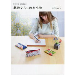 北欧ぐらしの布小物 [単行本]
