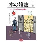 本の雑誌461号2021年11月号 [全集叢書]