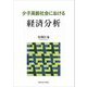 少子高齢社会における経済分析 [単行本]