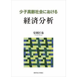 少子高齢社会における経済分析 [単行本]
