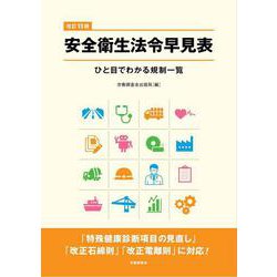 改訂15版　安全衛生法令早見表 [単行本]