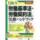 Q&A「労働基準法・労働契約法」の実務ハンドブック 改訂版 [単行本]