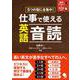 仕事で使える英語音読 [単行本]