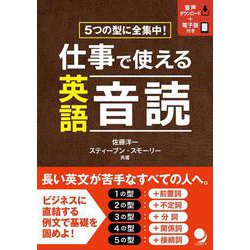 仕事で使える英語音読 [単行本]