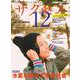 中学受験　サクセス12　11・12月号　2021 [単行本]