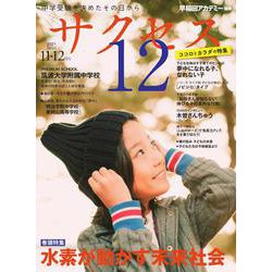 中学受験　サクセス12　11・12月号　2021 [単行本]