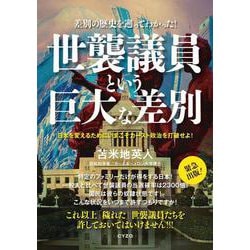 差別の歴史を遡ってわかった!世襲議員という巨大な差別 [単行本]