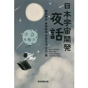 日本宇宙開発夜話 [単行本]