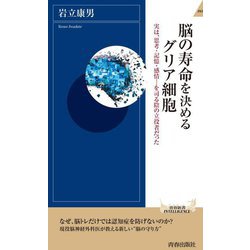脳の寿命を決めるグリア細胞―実は、思考・記憶・感情…を司る陰の立役者だった(青春新書INTELLIGENCE) [新書]