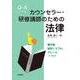 Q＆Aで学ぶカウンセラー・研修講師のための法律－著作権、契約トラブル、クレームへの対処法 [単行本]