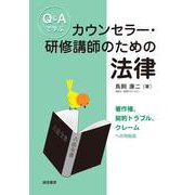 Q＆Aで学ぶカウンセラー・研修講師のための法律－著作権、契約トラブル、クレームへの対処法 [単行本]