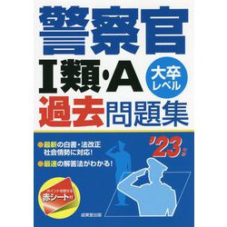 警察官1類・A過去問題集〈'23年版〉 [単行本]