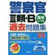 警察官3類・B過去問題集〈'23年版〉 [単行本]
