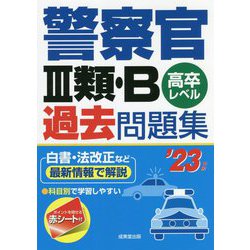 警察官3類・B過去問題集〈'23年版〉 [単行本]