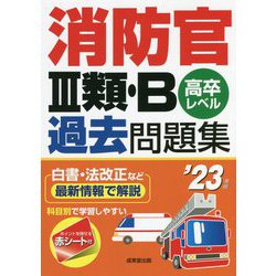 消防官3類・B過去問題集〈'23年版〉 [単行本]