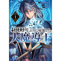 4000年ぶりに帰還した大魔導士 １<1>(MFC) [コミック]