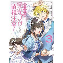 第三王子は発光ブツにつき、直視注意！　3<3>(フロース　コミック) [コミック]
