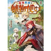 最強異端の植物使い〈1〉(MFブックス) [単行本]