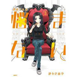 豊田さんは悩まない。　２<2>(MFC) [コミック]