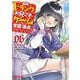 自称Ｆランクのお兄さまがゲームで評価される学園の頂点に君臨するそうですよ？　06<6>(MFコミックス アライブシリーズ) [コミック]