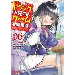 自称Ｆランクのお兄さまがゲームで評価される学園の頂点に君臨するそうですよ？　06<6>(MFコミックス アライブシリーズ) [コミック]
