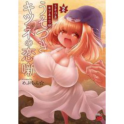 うそつきキツネの恋噺  2<2>(チャンピオンＲＥＤコミックス) [コミック]