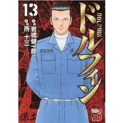 ドルフィン  13<13>(チャンピオンＲＥＤコミックス) [コミック]