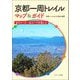 京都一周トレイル マップ&ガイド―全5コース・14ルートを楽しむ [単行本]