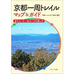 京都一周トレイル マップ&ガイド―全5コース・14ルートを楽しむ [単行本]