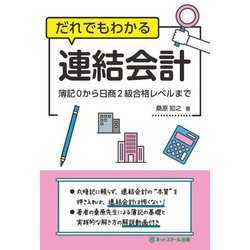 だれでもわかる連結会計―簿記0から日商2級合格レベルまで [単行本]