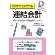 だれでもわかる連結会計―簿記0から日商2級合格レベルまで [単行本]
