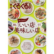 静岡ぐるぐるマップ〈142〉保存版グルメ総カタログ 知っておきたいいい店美味しい店 [単行本]