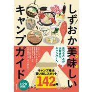 しずおか美味しいキャンプガイド [単行本]