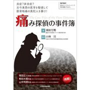 痛み探偵の事件簿―炎症?非炎症?古今東西の医学を駆使して筋骨格痛の真犯人を暴け! [単行本]