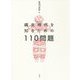 縄文時代を知るための110問題 [単行本]