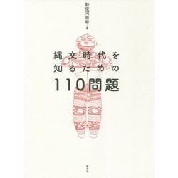 縄文時代を知るための110問題 [単行本]