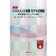 最新　ハラスメント対策　モデル文例集－厚労省導入マニュアル対応－ [単行本]