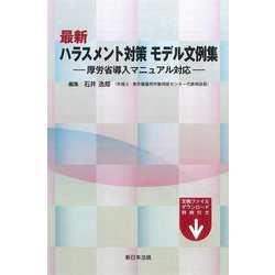 最新　ハラスメント対策　モデル文例集－厚労省導入マニュアル対応－ [単行本]
