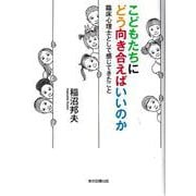こどもたちにどう向き合えばいいのか－―臨床心理士として感じてきたこと― [単行本]