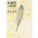 「最適化」の世界 [単行本]