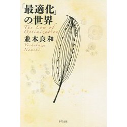 「最適化」の世界 [単行本]